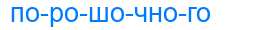 Деление слова порошочного