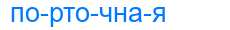 Деление слова порточная