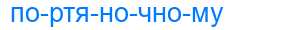 Деление слова портяночному