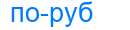 Деление слова поруб