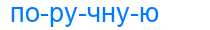 Деление слова поручную