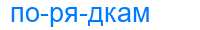 Деление слова порядкам