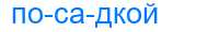 Деление слова посадкой