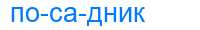 Деление слова посадник
