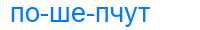 Деление слова пошепчут