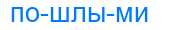 Деление слова пошлыми
