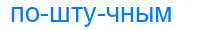 Деление слова поштучным