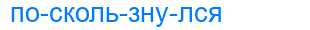 Деление слова поскользнулся