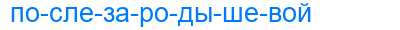 Деление слова послезародышевой