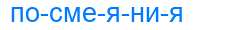 Деление слова посмеяния