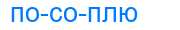 Деление слова посоплю