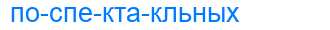 Деление слова поспектакльных