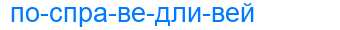 Деление слова посправедливей