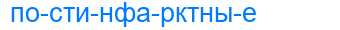 Деление слова постинфарктные