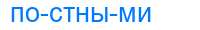 Деление слова постными