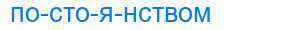 Деление слова постоянством