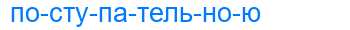Деление слова поступательною