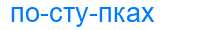 Деление слова поступках