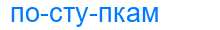 Деление слова поступкам