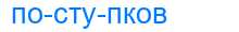 Деление слова поступков