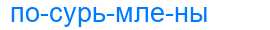 Деление слова посурьмлены