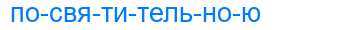 Деление слова посвятительною