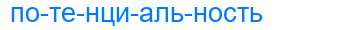 Деление слова потенциальность