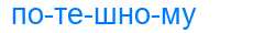 Деление слова потешному