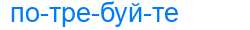 Деление слова потребуйте