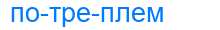 Деление слова потреплем