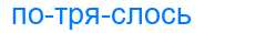 Деление слова потряслось