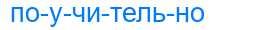 Деление слова поучительно