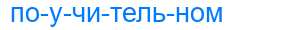 Деление слова поучительном