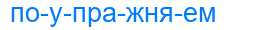 Деление слова поупражняем
