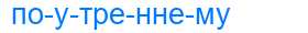 Деление слова поутреннему