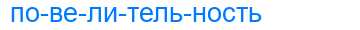 Деление слова повелительность