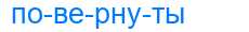 Деление слова повернуты