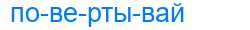 Деление слова повертывай