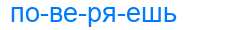 Деление слова поверяешь
