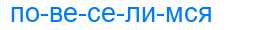Деление слова повеселимся