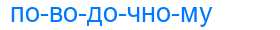 Деление слова поводочному