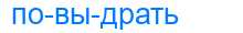 Деление слова повыдрать