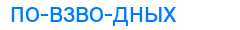 Деление слова повзводных