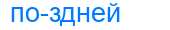 Деление слова поздней