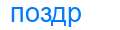 Деление слова поздр