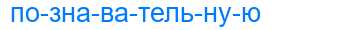 Деление слова познавательную