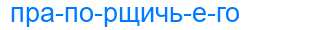 Деление слова прапорщичьего