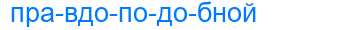 Деление слова правдоподобной