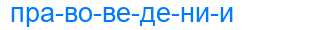 Деление слова правоведении