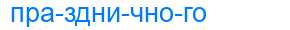 Деление слова праздничного